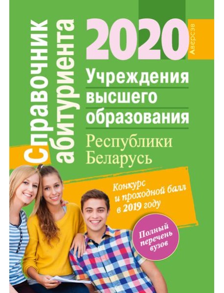 Справочник абитуриента 2020. Учреждения высшего образования Республики Беларусь