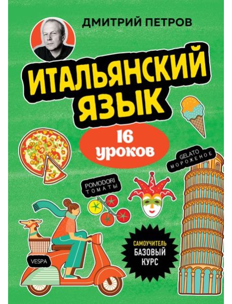 Итальянский язык, 16 уроков. Базовый курс