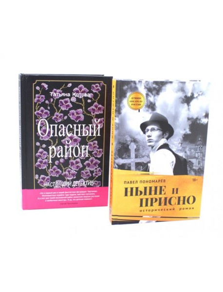 Ныне и присно; Опасный район (комплект из 2-х книг)