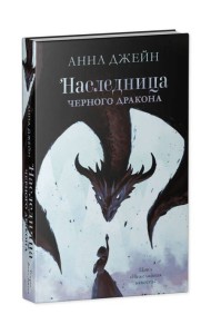 Young Adult. #trendbooks. Наследница черного дракона