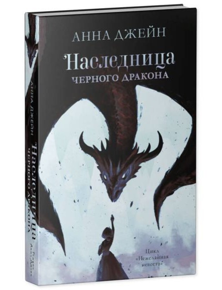 Young Adult. #trendbooks. Наследница черного дракона