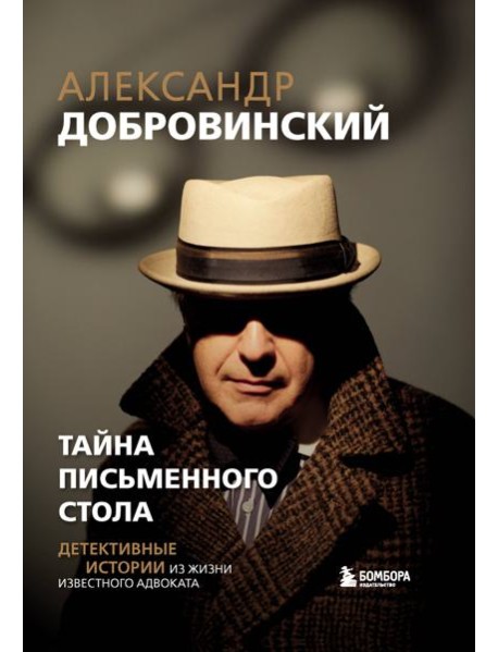 Тайна письменного стола. Детективные истории из жизни известного адвоката