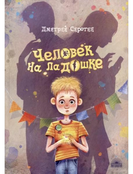 Человек на ладошке