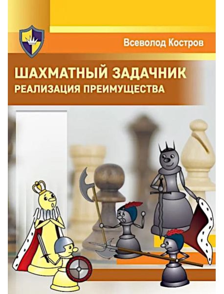 Шахматный задачник. Реализация преимущества