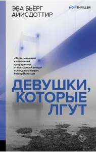 Девушки, которые лгут: роман