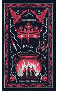 Макбет. Вечные истории