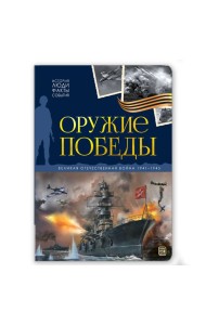 История: люди, факты, события. Оружие победы