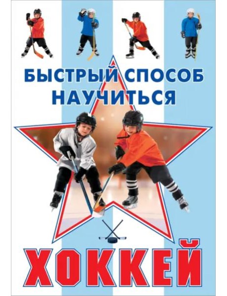 Хоккей