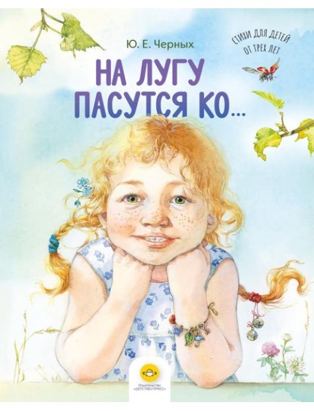 На лугу пасутся ко… Стихи для детей от трех лет