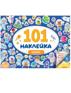 101 НАКЛЕЙКА. КОСМОС