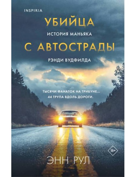 Убийца с автострады. История маньяка Рэнди Вудфилда
