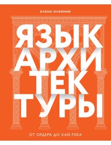 Язык архитектуры. От ордера до хай-тека