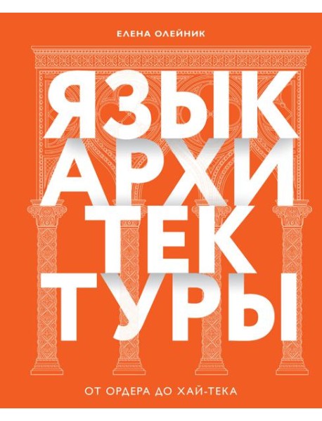 Язык архитектуры. От ордера до хай-тека