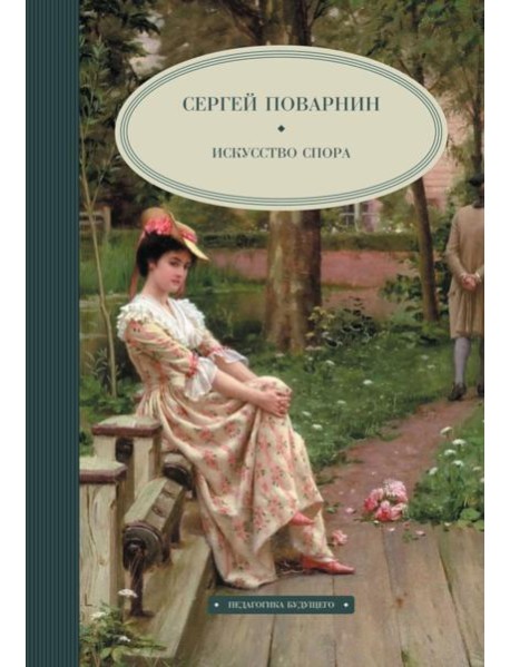 Искусство спора