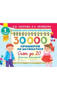 30000 примеров по математике. Счет до 20 , цепочки примеров. 1 класс