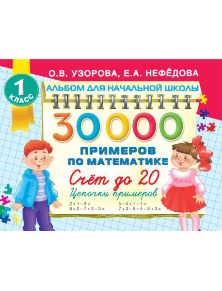 30000 примеров по математике. Счет до 20 , цепочки примеров. 1 класс