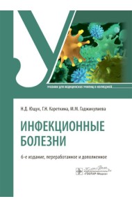 Инфекционные болезни: Учебник. 6-е изд., перераб. и доп