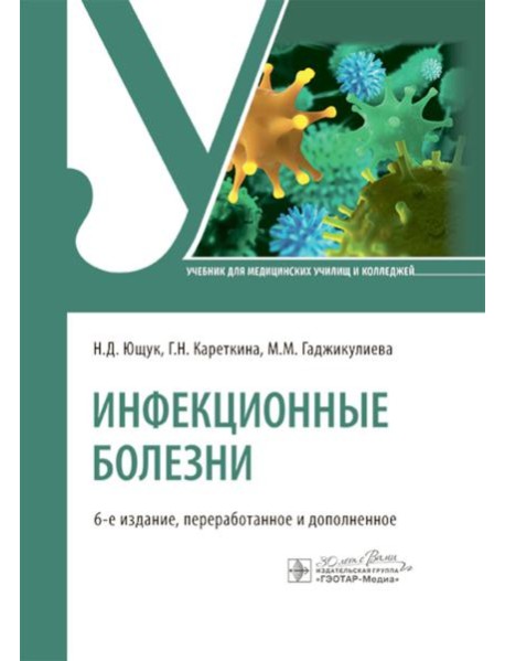 Инфекционные болезни: Учебник. 6-е изд., перераб. и доп