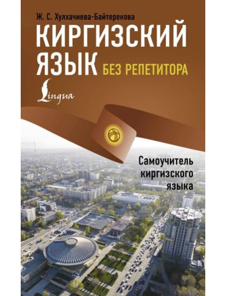 Киргизский язык без репетитора. Самоучитель киргизского языка