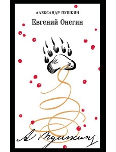 Евгений Онегин