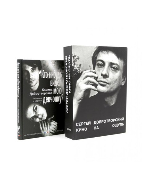 Кино на ощупь: сборник статей: 1988-1997; Кто-нибудь видел мою девчонку? 100 писем к Сереже (комплект из 2-х книг)