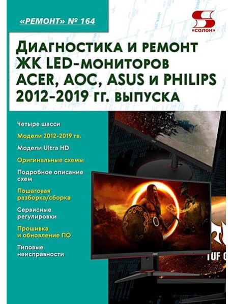 Диагностика и ремонт ЖК LED-мониторов ACER, AOC, ASUS и PHILIPS 2012-2019 гг. выпуска. Вып. 164