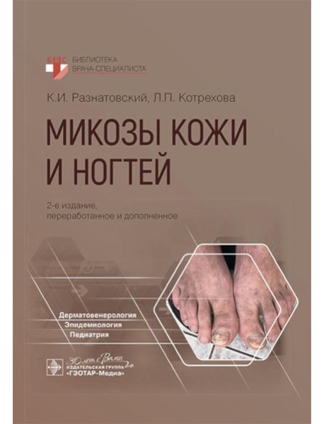 Микозы кожи и ногтей. 2-е изд., перераб. и доп