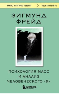 Психология масс и анализ человеческого 