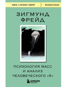 Психология масс и анализ человеческого "Я"
