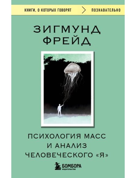 Психология масс и анализ человеческого 