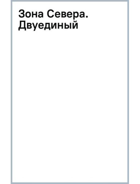 Зона Севера. Двуединый