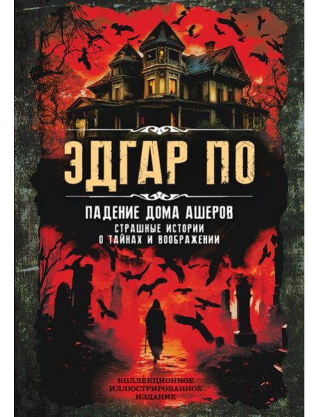 Падение дома Ашеров. Страшные истории о тайнах и воображении