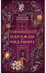 Однажды в Мидлшире