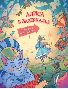 Алиса в Зазеркалье. Раскраска-путешествие. Книга 2