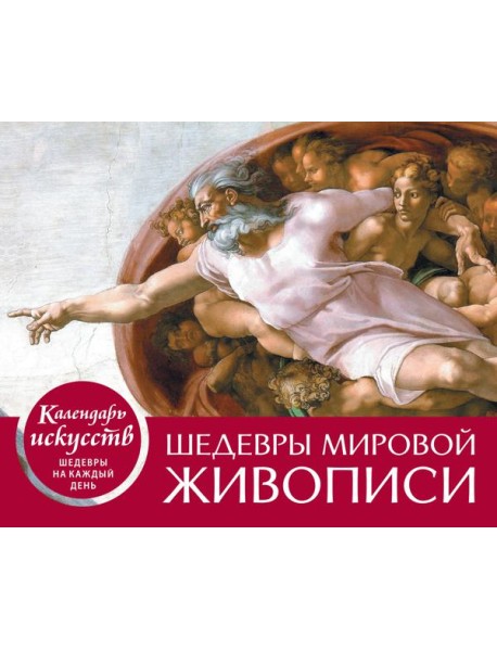 Шедевры мировой живописи. Сотворение Адама. Настольный календарь в футляре