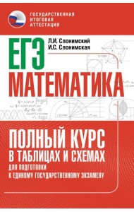 ЕГЭ. Математика: полный курс в таблицах и схемах: для подготовки к ЕГЭ