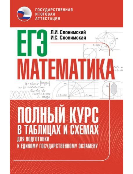 ЕГЭ. Математика: полный курс в таблицах и схемах: для подготовки к ЕГЭ