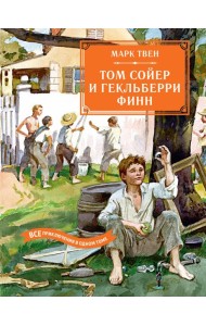 Том Сойер и Гекльберри Финн. Все приключения в одном томе.
