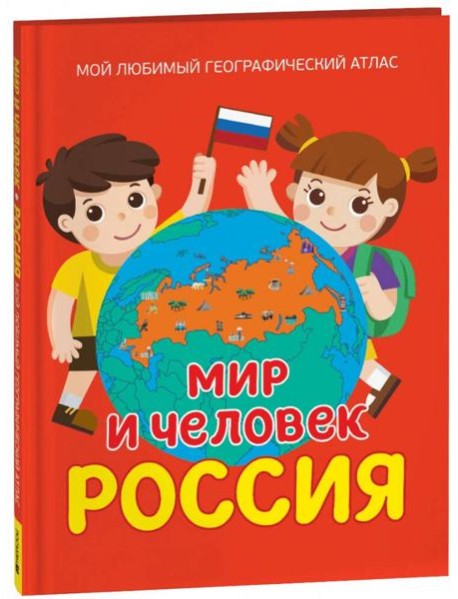 Мир и человек. Россия. Мой любимый географический атлас
