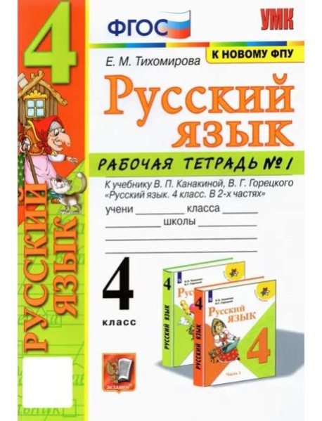 Русский язык. 4 класс. Рабочая тетрадь 1. К учебнику В. П. Канакиной, В. Г. Горецкого 
