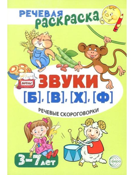 Речевые скороговорки. Звуки [Б], [В], [Ф], [Х]. Для детей 3-7 лет