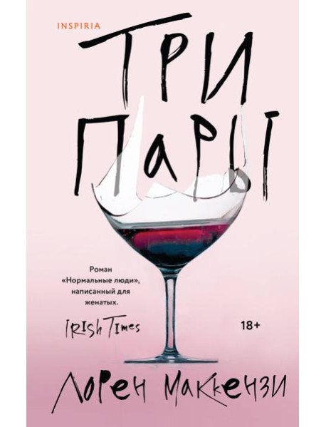 Три пары