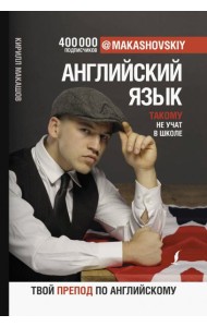 Английский язык. Такому не учат в школе. @makashovskiy