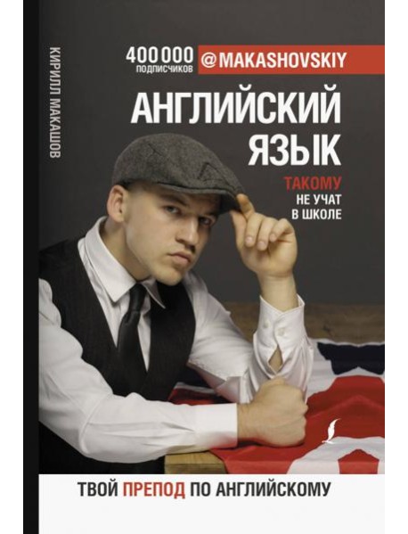 Английский язык. Такому не учат в школе. @makashovskiy
