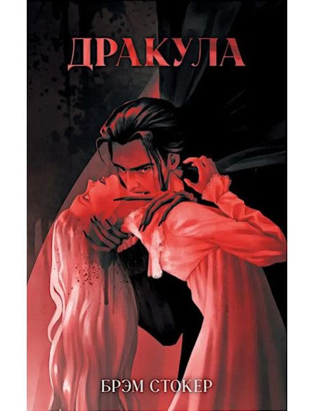 Классика вне времени. Young Adult. Дракула/Стокер Б.
