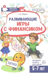 Развивающие игры с Финансиком. Финансовая активити-книга для детей 5-7 лет