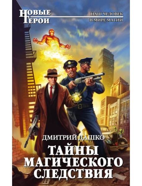 Тайны магического следствия