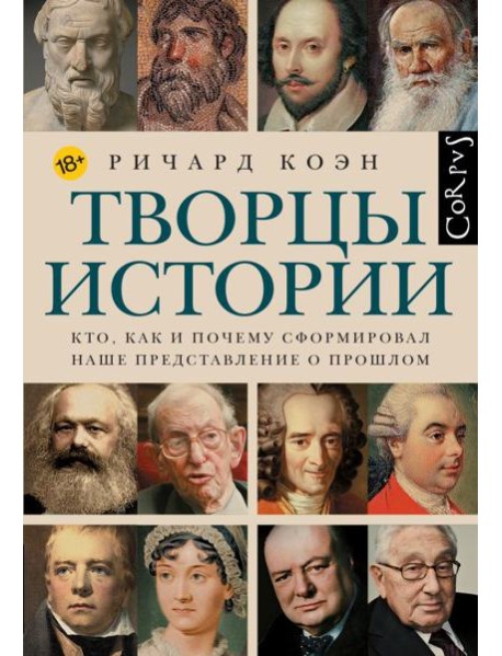 Творцы истории. Кто как и почему сформировал наше представление о прошлом