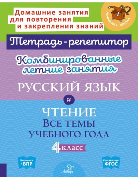 Комбинированные летние занятия: Русский язык и чтение. Все темы учебного года. 4 кл. ( Тетрадь-репетитор )