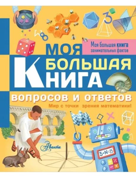 Моя большая книга вопросов и ответов. Мир с точки зрения математики!